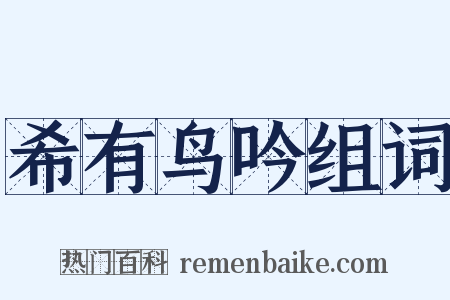 希有鸟吟组词是什么意思的图片